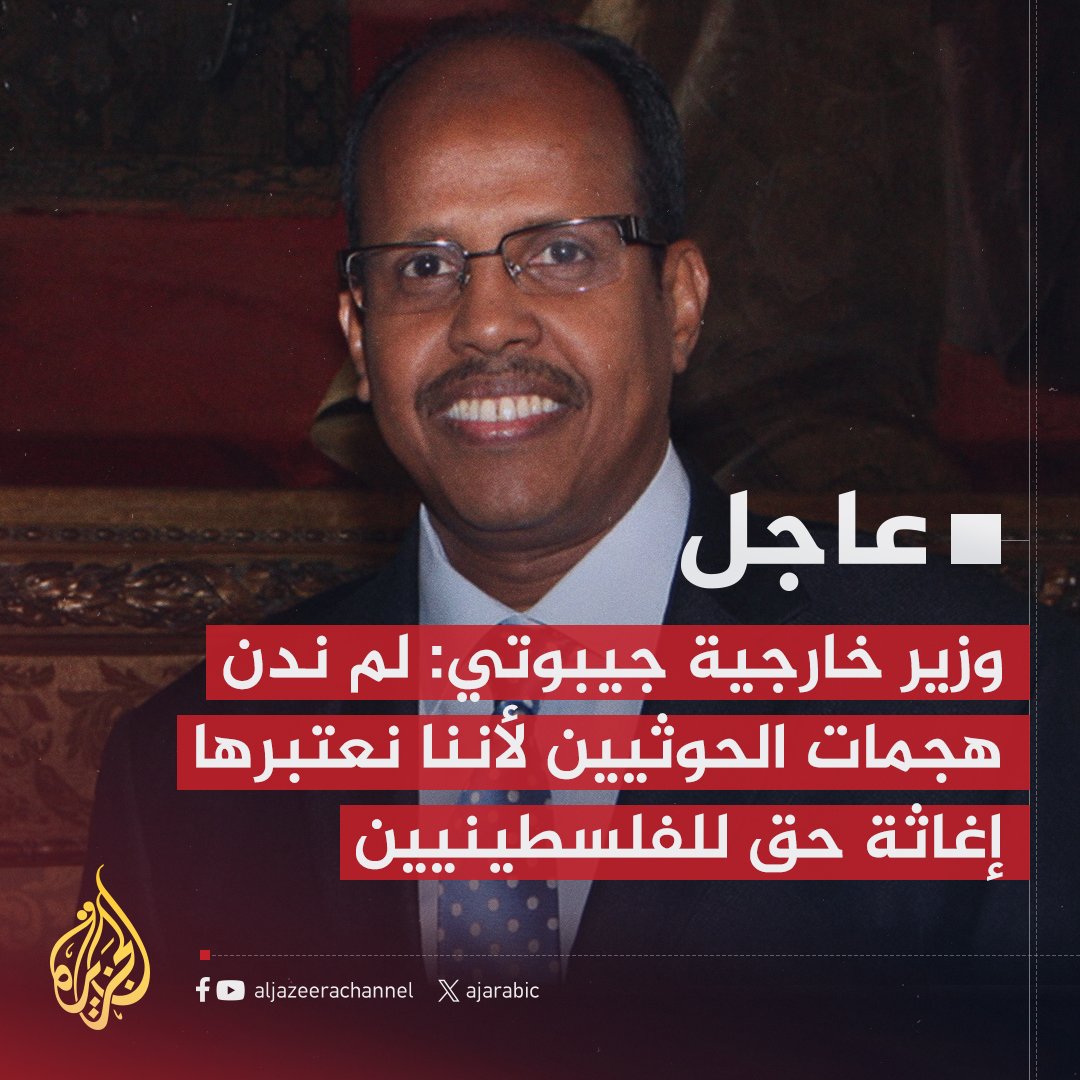 AJArabic's tweet photo. #عاجل | وزير خارجية جيبوتي: لم ندن هجمات #الحوثيين لأننا نعتبرها إغاثة حق للفلسطينيين
#حرب_غزة https://t.co/e7Tb5tSiqq