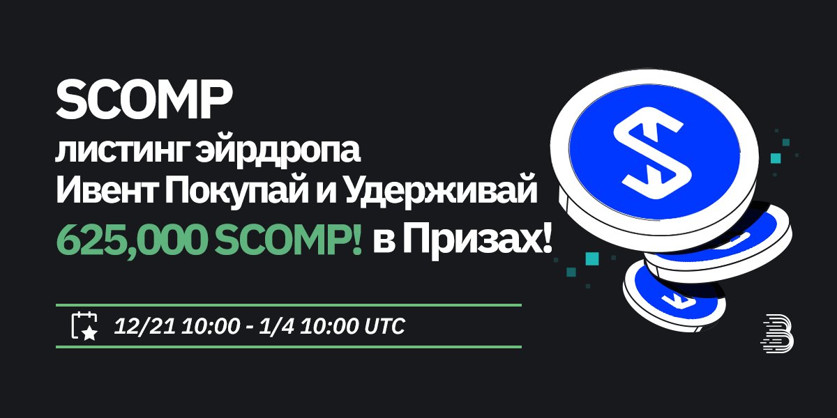 BitMart_CIS's tweet photo. 📢 В честь листинга #Stablecomp ( #SCOMP) @Stablecomp_com мы раздаем 625,000 $SCOMP в наших акциях Аирдропы в социальных сетях, Чистая покупка и выигрыш, а также Hold & Earn!
🥳 Аирдропы в социальных сетях - 125 000 $SCOMP
https://t.co/xfC3qlwSuT
🤑 Чистая покупка и выигрыш - 250 000 $SCOMP
🤩Hold and Earn - 250 000 $SCOMP
🔗Подробности: https://t.co/uezIYIf9y6
💎 Купить сейчас: https://t.co/4E907eACNX
#BitMart #CryptoGiveaway