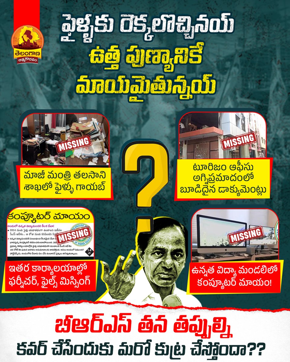 TgAtmaGouravam's tweet photo. తెలంగాణలో ఫైళ్ళకు రెక్కలొచ్చినయ్ - జర భద్రం #telanganaatmagouravam #BRSParty #KcrFamilyDrama #kcr #filesmissing https://t.co/RQ5Ru4TtQn