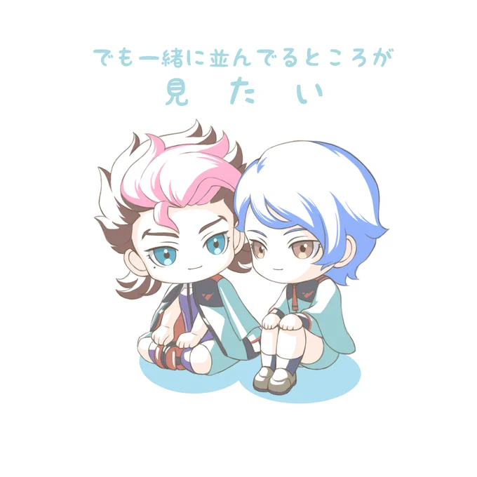 【おまけ】兄弟で並んでほしい 