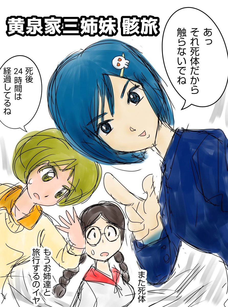 今年の個人的なベスト4キャラ部門。黄泉家三姉妹は死ぬまでには漫画描きたい😆2枚目の最恐の悪霊と最高の守護霊はいい話ができそう。誰か描いて😆 