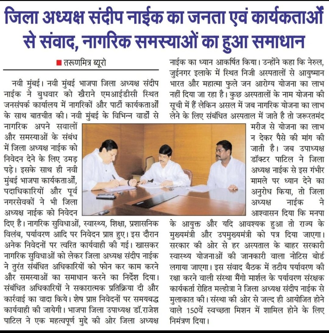 SandeepN_Office's tweet image. #In_The_News!

जिल्हाध्यक्ष संदीप नाईक यांनी साधला जनतेशी संवाद, नागरी समस्यांचे निराकरण!

#PublicMeet
#PublicIssues
#NaviMumbai