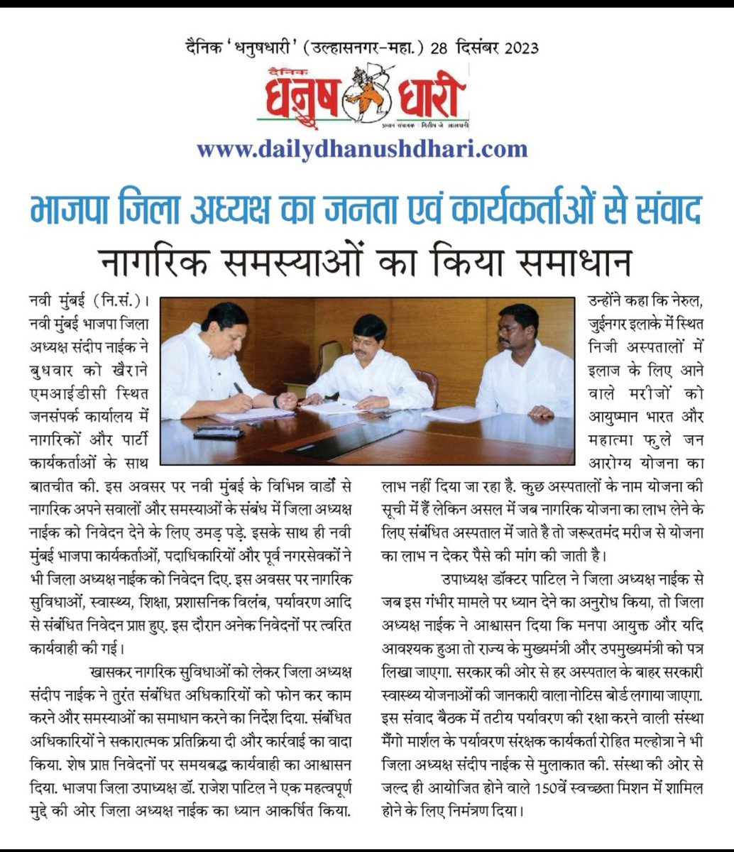 SandeepN_Office's tweet image. #In_The_News!

जिल्हाध्यक्ष संदीप नाईक यांनी साधला जनतेशी संवाद, नागरी समस्यांचे निराकरण!

#PublicMeet
#PublicIssues
#NaviMumbai