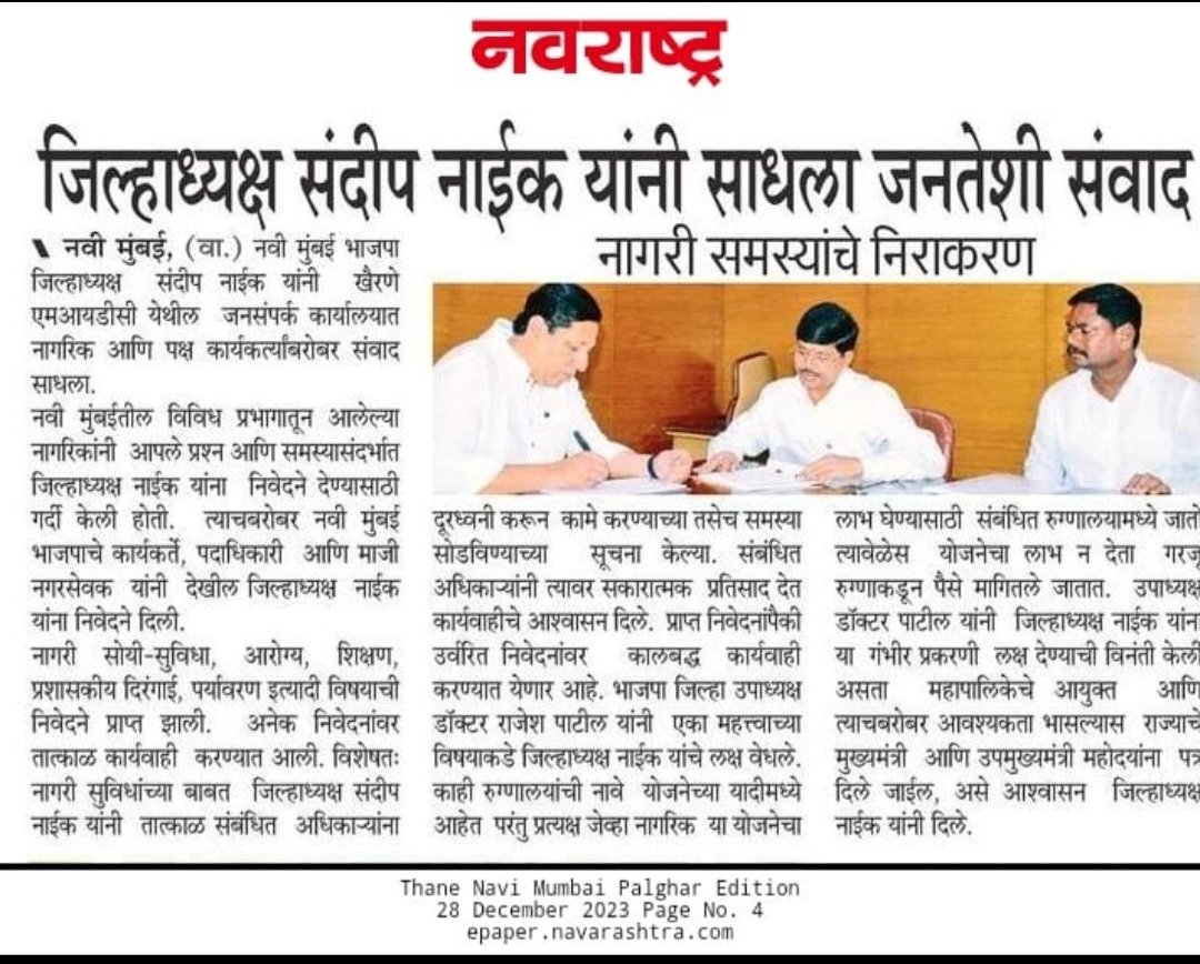 SandeepN_Office's tweet image. #In_The_News!

जिल्हाध्यक्ष संदीप नाईक यांनी साधला जनतेशी संवाद, नागरी समस्यांचे निराकरण!

#PublicMeet
#PublicIssues
#NaviMumbai