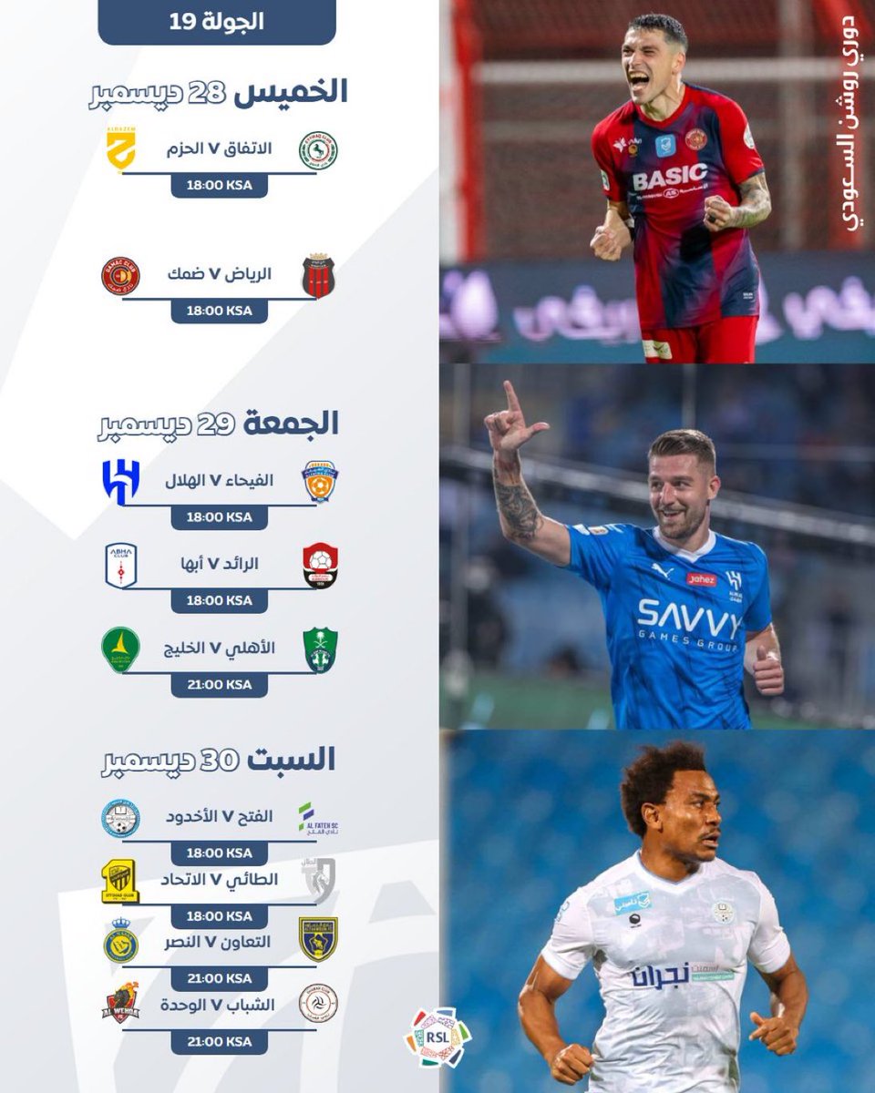 آخر ويكيند يجمعنا قبل فترة التوقّف ❤️
مباريات الجولة الـ19 🍿⚽️

#دوري_روشن_السعودي | #yallaRSL