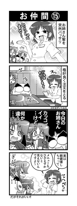 【毎日オタク父さんの日常】第230話・お仲間⑮
#漫画が読めるハッシュタグ #otakutosan #例のお姉さん #ドジっ子 