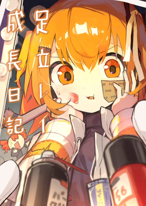 少女型アンドロイド「足立レイ」は、初めての外の世界に興味が尽きない。メイクも歌も挑戦あるのみ! 次の目標は──からあげ作り?  …っていうのが読みたい。そんな妄想。 #足立レイ #ラノベ風