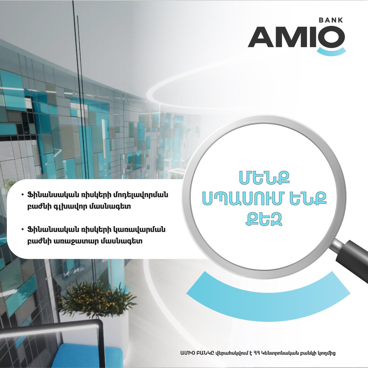 Join AMIO BANK’s Call Centre Team
🔎We are looking for a goal-oriented and talented teammate, who is ready to develop and achieve new professional successes.
👉Details about vacant positions: amiobank.am/vacancies
 
#AMIO #AMIOBANK #AMIOteam #career #vacancy #development