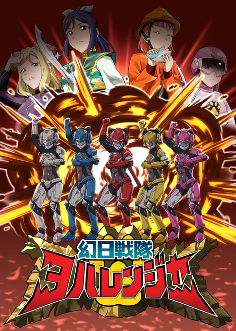 【お知らせ】
C103(2日目)にて新刊「幻日戦隊ヨハレンジャー」を頒布いたします!
幻日のヨハネのスー〇ー戦隊パロディギャグマンガです。サンプルとして冒頭3ページを公開いたします。(下に続く) 