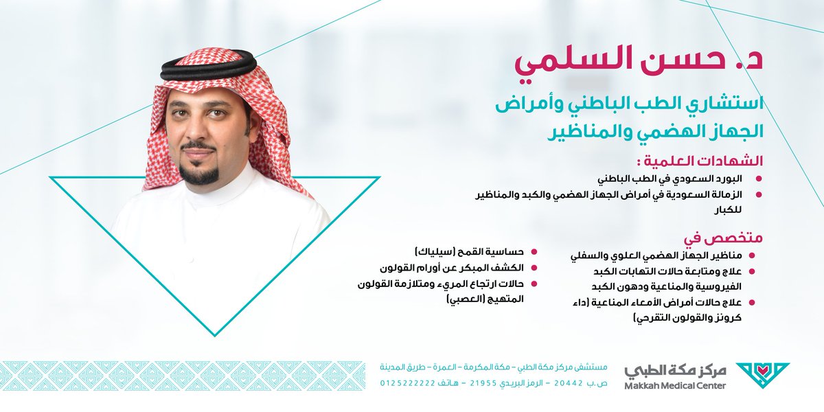 Mmc_Med_sa's tweet photo. ✨ من كوادرنا الطبية في #عيادة_الجهاز_الهضمي

د. حسن السلمي

استشاري الطب الباطني
وأمراض الجهاز الهضمي والمناظير 

نسعدُ دومًا بخدمتكم في #مستشفى_مركز_مكة_الطبي🌹

#مشاكل_هضمية
#كوادرنا_الطبية
#مكة_المكرمة https://t.co/DsCNTVkbMt