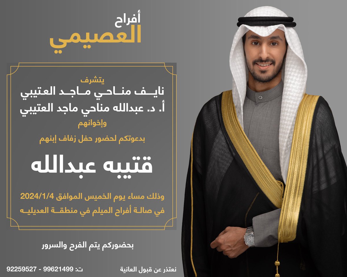 أتشرف بدعوتكم 
لحضور "حفل زفافي"

مساء يوم الخميس القادم  2024/1/4 
في صالة أفراح الميلم ، العديليه. 

مرحبا بالجميع