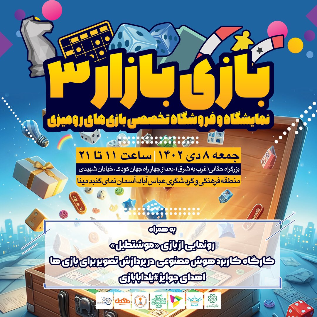 IranToyAssoc's tweet photo. #بازی_بازار ٣ با همراهی #خانه_طراحان_بازی، #گنبد_مینا و ناشرین #بازی_رومیزی.
جمعه ٨ دی‌ماه از ساعت ١١ تا ٢١ 
بوستان #آب_و_آتش
رویداد شامل:
#فضای_بازی، #بازی_آزمایی، #نمایشگاه، #رونمایی، #نشست_علمی و #کارگاه

#boardgames #bggIran #PersianGame #gamedeaign https://t.co/cmlMjjZKXh