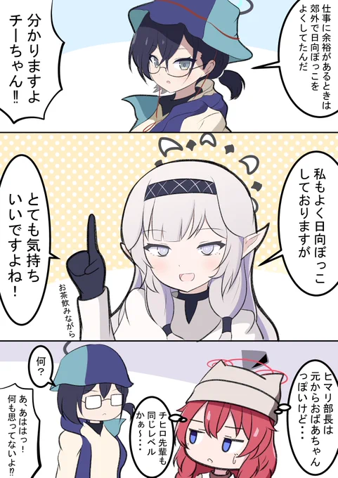 チヒロはイベントでお母さんであり、おばあちゃんでしたね!  チヒロ「よく日向ぼっこしてるのかな?」 ヒマリ「ええ!毎日の日課です」 マキ「猫とか膝にのせてそう...」  #ブルアカ #BlueArchive
