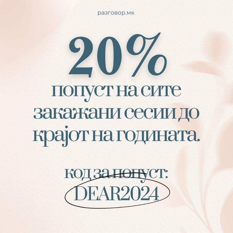 Дечки, за добар крај на годинава нудиме 20% попуст на сите закажани сесии преку нашата апликација, како и бесплатни консултации и совети. Сесиите можат да се закажат и во термини после нова година.
⁠ 
Линк до апликација: razgovor.page.link/get