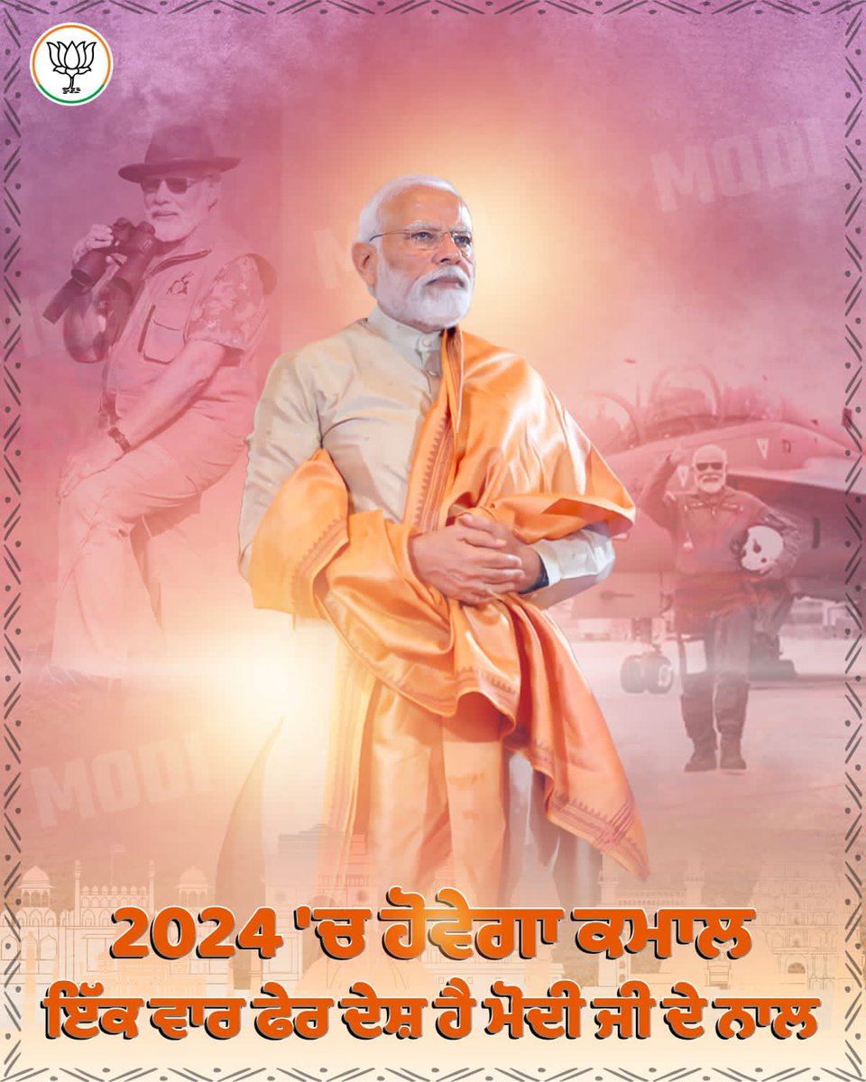 BJP4Punjab's tweet image. 2024 &apos;ਚ ਜਿੱਤ ਵਾਲੀ ਹੈਟ੍ਰਿਕ ਪੱਕੀ ਹੈ
#HatrickPakkiHai
#ModiIn2024