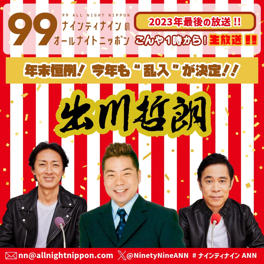 NinetyNineANN's tweet photo. このあと1時からは
#ナインティナイン のオールナイトニッポン!

#ぐるナイ 生放送を終えてこのままニッポン放送で生放送です!!
ゴチをクビになった矢部さん、第一声は…

年内最後の放送! #出川哲朗 も乱入します!!

#ナインティナインANN

👇PCスマホで聴けます!
https://t.co/cqM4GwwigE https://t.co/a1GbtVjwFF