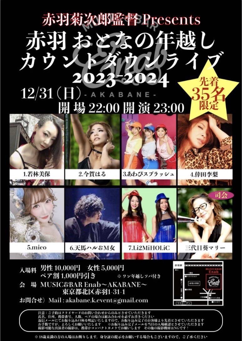 Enab_B1's tweet photo. 【12/31 大晦日】
赤羽菊次郎Presents 
『赤羽おとなの年越しカウントダウ��ライブ2023-2024』
先着35名限定
開場　22:00
開演　23:00
入場料
男性　¥10,000
女性　¥5,000
ペア割　¥1,000引き
※年越しそば付き 
別途 要ドリンクオーダー

ご予約、お問い合わせ
akabane.k.event@gmail.com https://t.co/Y22IrJwU6o