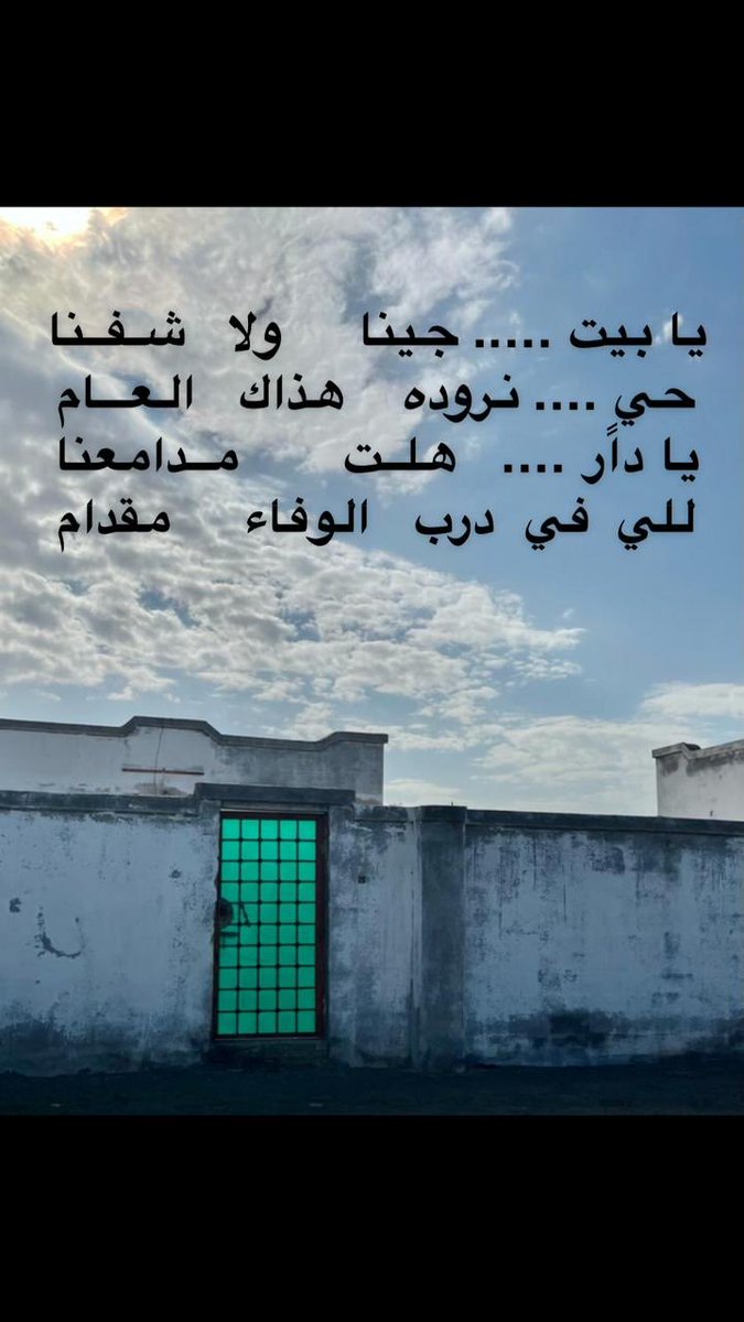 sf7790's tweet photo. يا بيت ….. جينا     ولا   شـفــنا
حيٍ…. نروده    هذاك   العـــام
يا دار ….   هلــت       مــدامعنا
للي  في  درب   الوفاء     مقدام https://t.co/5A8ogjWxWl
