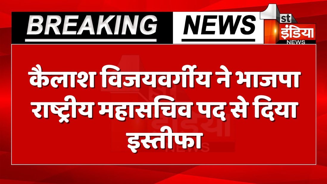 Breaking News: कैलाश विजयवर्गीय ने भाजपा राष्ट्रीय महासचिव पद से दिया इस्तीफा 

#FirstIndiaNews #BJP #BJPMadhyaPradesh