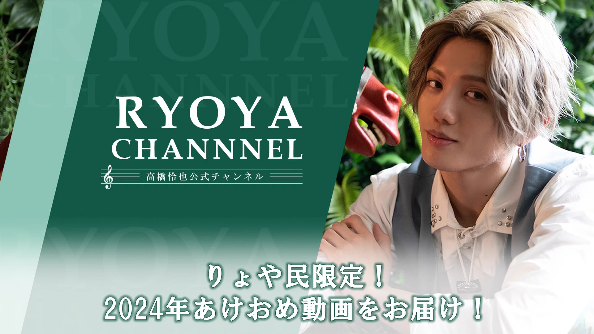 高橋怜也公式チャンネル「RYOYA CHANNEL」 (@RyoyaChannel) / X