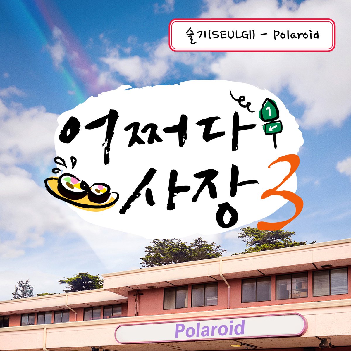 어쩌다 사장3 OST - Polaroid 🎧 Melon: kko.to/XYreCJFAmv 🎧 FLO: bit.ly/3RZg9aj 🎧 genie: bit.ly/3tvIN9z 🎧 NAVER VIBE: naver.me/G5JO4Ksy 🎧 bugs: music.bugs.co.kr/album/4094633 #RedVelvet #레드벨벳  #SEULGI #슬기 #어쩌다사장3 #Polaroid