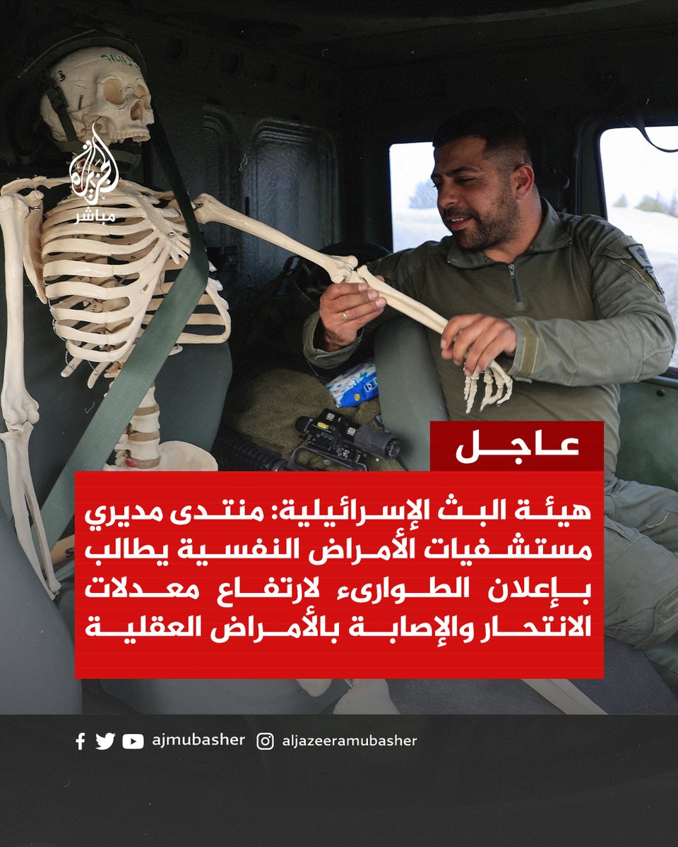 ajmubasher's tweet photo. عاجل | هيئة البث الإسرائيلية: منتدى مديري مستشفيات الأمراض النفسية يطالب بإعلان الطوارىء لارتفاع معدلات الانتحار والإصابة بالأمراض العقلية
#الجزيرة_مباشر | #طوفان_الأقصى | #غزة_لحظة_بلحظة https://t.co/7OgICXGoUi