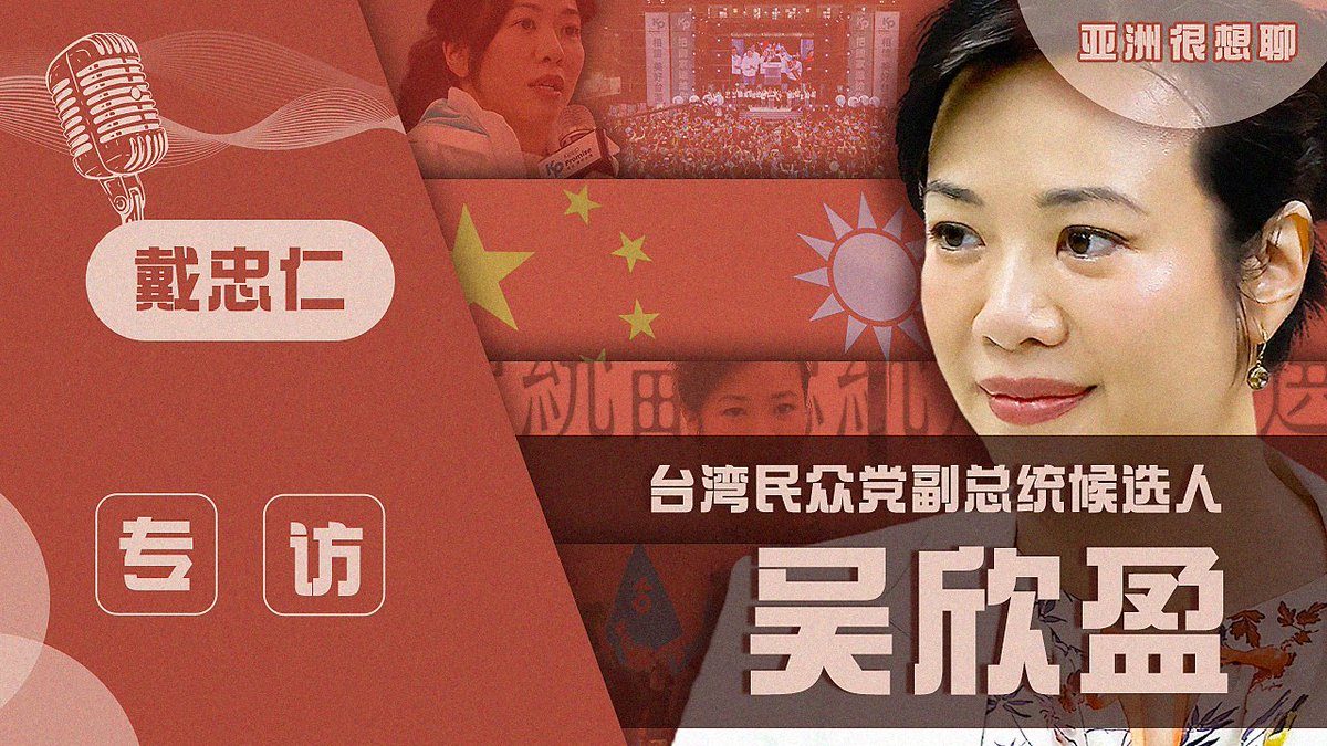 吴欣盈：台湾应结合经济与外交力量发挥影响力】 【批评台湾外交部为断交部外交应有新做法】 完整视频https://t.co/0YRdNnWRI2  台湾的#民众党