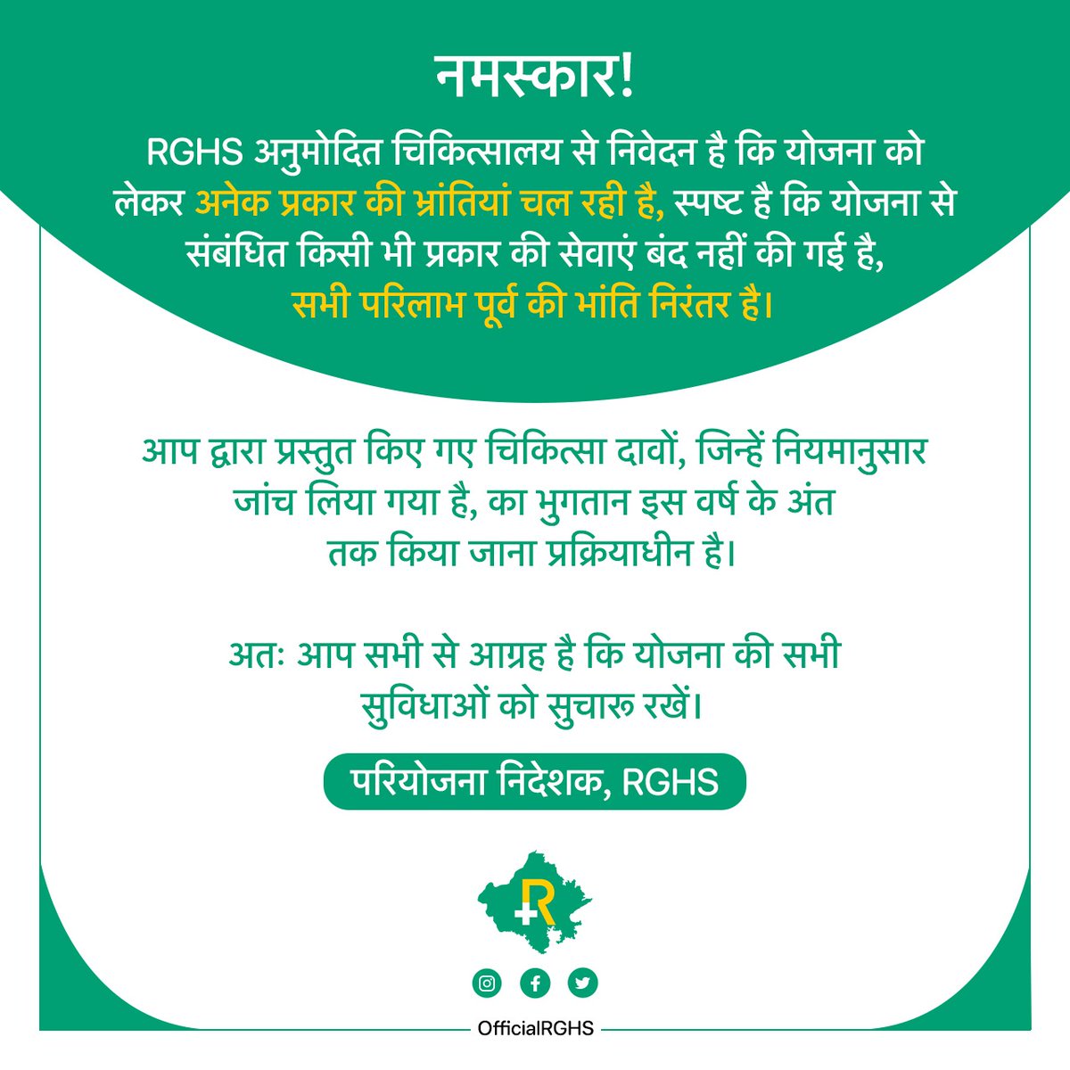महत्वपूर्ण संदेश!

#RGHS #Rajasthan