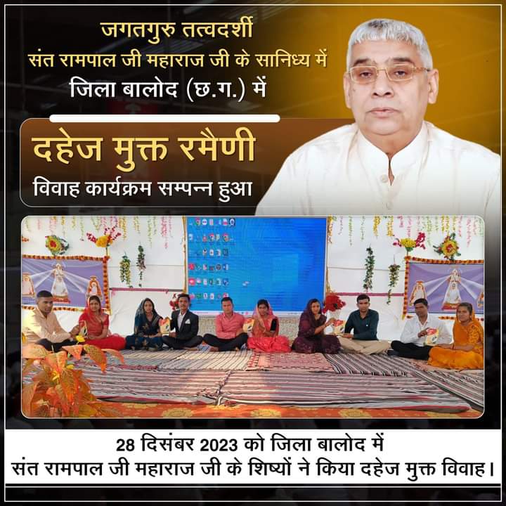 KajalDasi12's tweet photo. जगतगुरु तत्वदर्शी संत रामपाल जी महाराज जी के सानिध्य में जिला बालोद (छ.ग.) में  28 दिसंबर 2023 को दहेज मुक्त रमैणी विवाह कार्यक्रम सम्पन्न हुआ।
#SaintRampalJi 
#DowryFreeMarrige 
#dowryfreeindia #dowryfreemarriages #DowryFreeIndia_By_SantRampalJi #DowryFreeSociety #traindingreels https://t.co/3StqZb67Mp