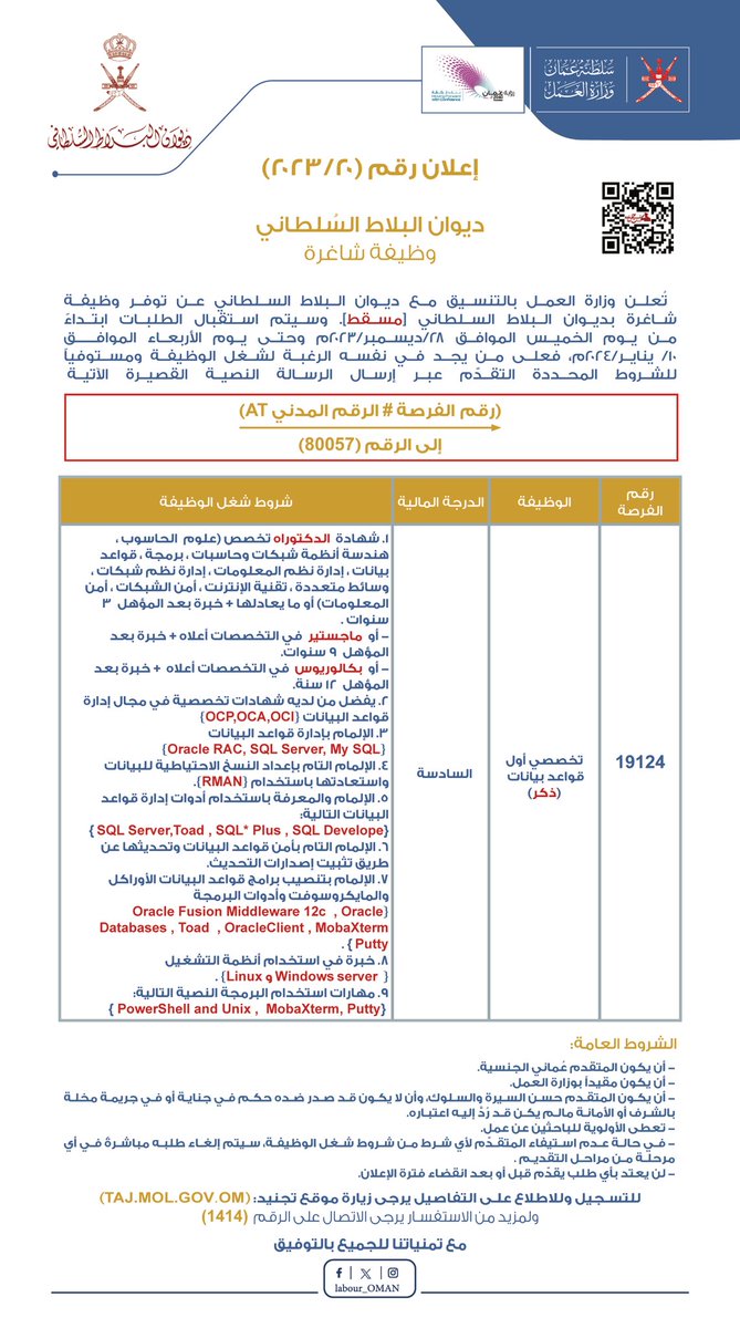 Labour_OMAN's tweet photo. تُعلن #وزارة_العمل بالتنسيق مع ديوان البلاط السلطاني عن  توفر وظيفة شاغرة بديوان البلاط السلطاني (مسقط) وسيتم استقبال الطلبات ابتداءً من اليوم وحتى يوم الأربعاء الموافق 10/يناير/2024م فعلى من يجد في نفسه الرغبة لشغل الوظيفة ويكون مستوفياً للشروط المحددة التقدم عبر إرسال الرسالة النصية القصيرة.
