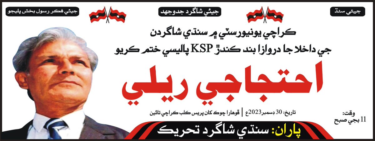 ڪراچي يونيورسٽي ۾ سنڌي شاگردن جي داخلا وڏي سازش ۽ پاليسين تحت روڪي وئي آھي جنھن ۾ اسين ڪي ايس پي پاليسي کي رد ڪريون ٿا. سنڌي شاگرد تحريڪ طرفان 30 ڊسمبر تي ڦوھارا چوڪ کان ڪراچي پريس ڪلب تائين احتجاجي ريلي ڪئي وئي ويندي. جنھن ۾ سنڌ جي ساڃاھ وند شاگردن کي شرڪت جي دعوت ڏجي ٿي.