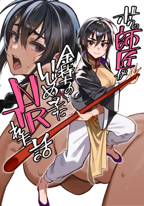 無事脱稿したので宣伝です今回は武術家の師匠がいじめっ子に寝取られる話です本文は44Pで、500円で頒布予定ですWebカタログ⇒⇒C103新刊 創作NTR本 | 沖田 #pixiv  