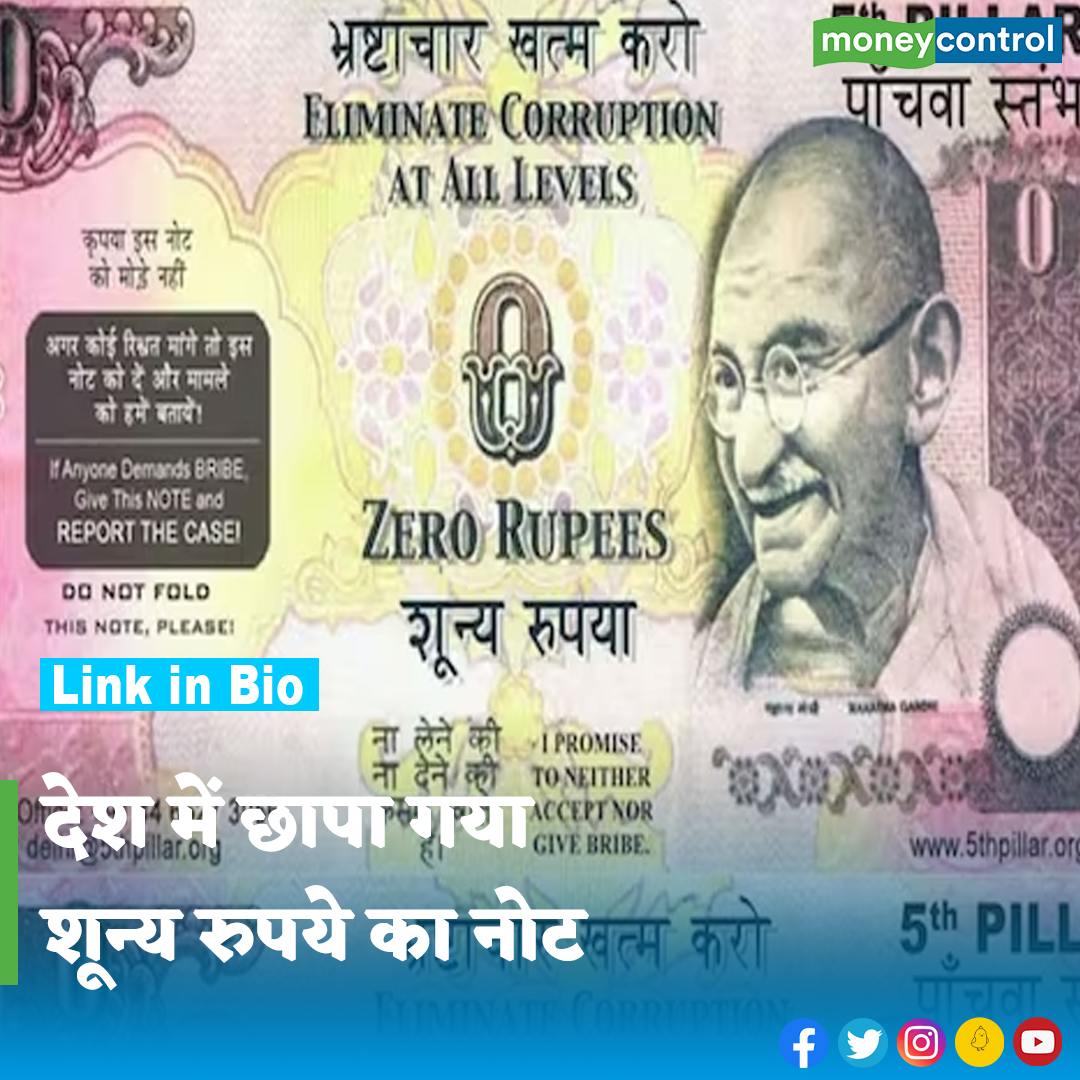 MoneycontrolH's tweet photo. #ZeroRupeeNote: देश में शून्य रुपये का नोट भी छप चुका है। इस नोट की छपाई साल 2007 में शुरू हुई थी। इसके बाद साल 2014 में इस बंद कर दिया गया। जानिए आखिर इस नोट की छपाई क्यों की गई
पूरी खबर👇
https://t.co/cKfJ2Lri1v
#IndianCurrency #ZeroRupee #RBI #LatestNews #moneycontrol https://t.co/FakFj1R2oF