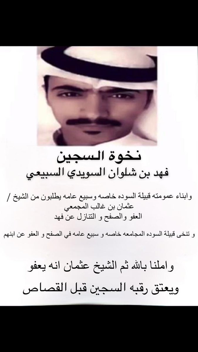 Ra3Qhf's tweet photo. الله يخارجك ويلين قلوب المجامعة للعفو #عتق_رقبه_فهد_السبيعي https://t.co/1puD5kvFGL