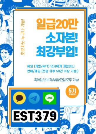 카톡:est379   라인:est379   텔레:est379

구인구직! 일급 5~20만원 보장! 겸직가능!(재택근무)부업!

직장인, 육아맘,대학생 누구나 가능합니다(겸직가능) 

건당수수료 3~8천! 건당결제 ethg9U
#김포공항  #펠라  #휴일마지막날  #욕받이  #디에잇포카  #이천  #돈벌기  #조건폰팅