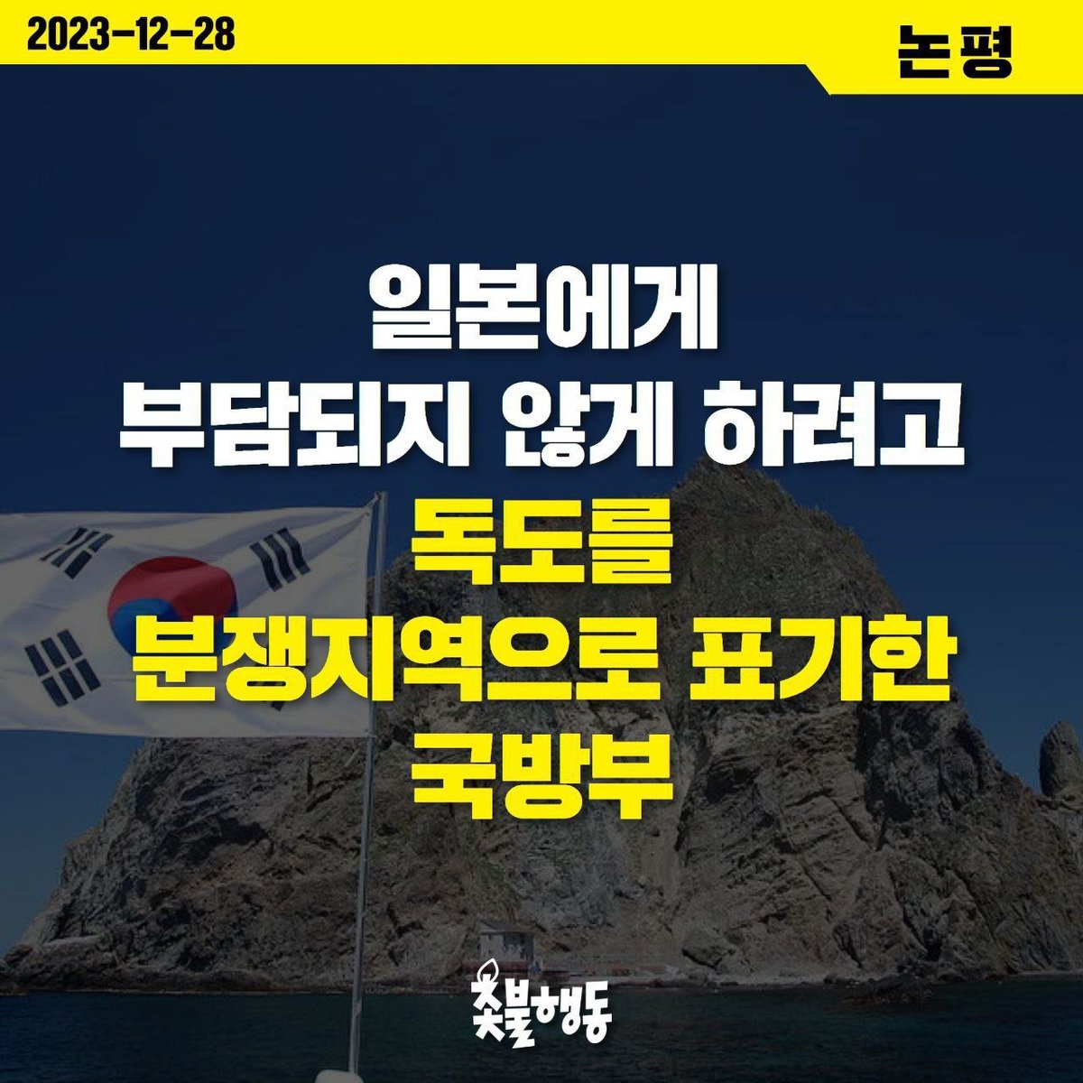 국방부가 우리 고유의 영토인 독도를 '일본에게 부담을 주지 않겠다는 이유로 국방지도에 '분쟁지역'으로 표기하고 아예 빼버렸다. 신성한 국토를 지켜야 할 국방부가 우리 영토를 자진해 일본에 헌납하겠다는 수작이다. 군 통수권자인 윤석열은 즉각 국방장관 파면하고 국민들에게 무릎꿇고 사죄하라.