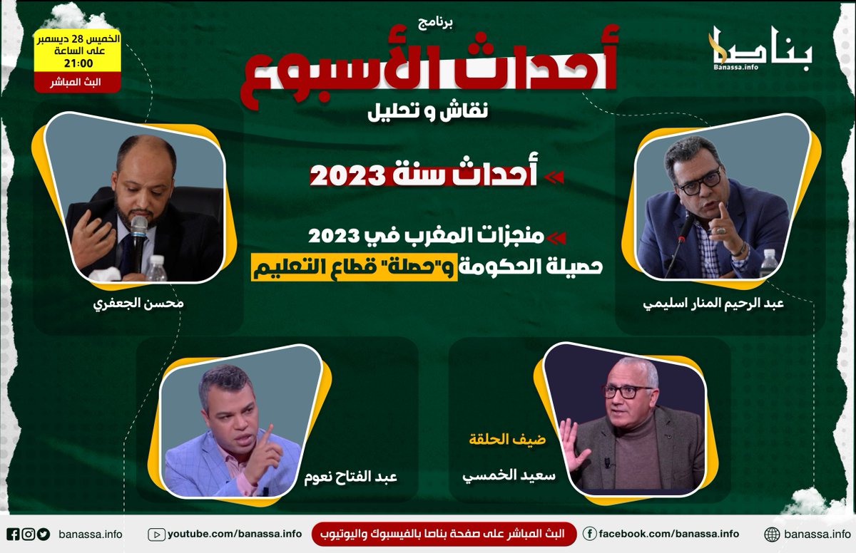 banassainfo's tweet photo. برنامج "أحداث الأسبوع":
نقاش وتحليل لأهم أحداث الأسبوع!
مواضيع اليوم :
أحداث السنة: منجزات المغرب في 2023 ,حصيلة الحكومة و"حصلة" قطاع التعليم.
ضيف الحلقة: سعيد الخمسي.
هذا المساء على الساعة 21:00 https://t.co/WW2yaDqdYy