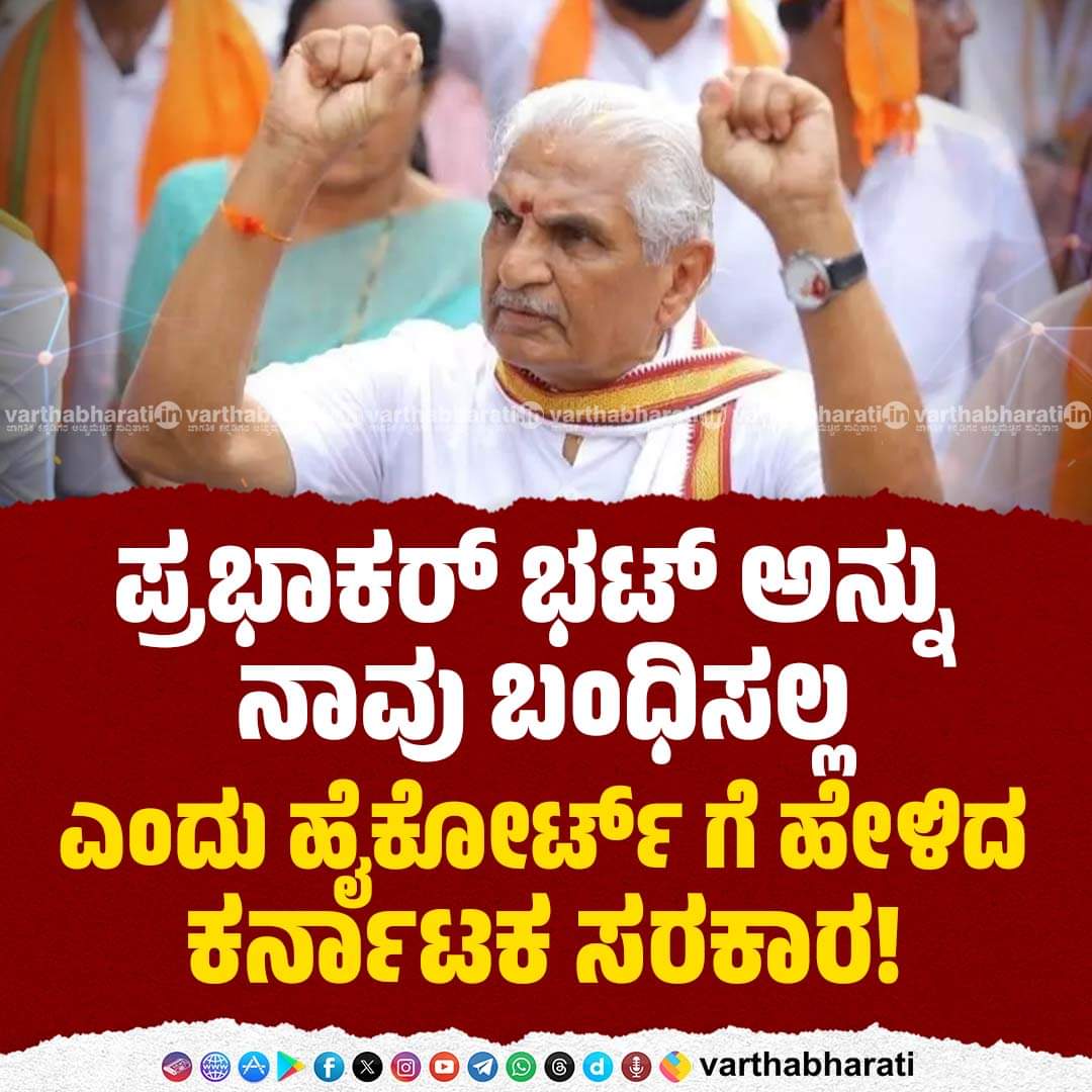 NsrSalethur's tweet photo. ಸರ್ಕಾರವೇ ಮುಂದೆ ನಿಂತು ಜಾಮೀನು ನೀಡಿದಂತಿವೆ ಹೈಕೋರ್ಟ್‌ನಲ್ಲಾದ ವಾದ ಪ್ರತಿವಾದಗಳು.

ಸರ್ಕಾರಕ್ಕೆ ದ್ವೇಷ ಭಾಷಣಗಳ ವಿರುದ್ಧ ಕ್ರಮ‌ ಕೈಗೊಳ್ಳಲು ಇಚ್ಛಾಶಕ್ತಿ ಇಲ್ಲವೆಂಬುವುದರ ಸಾಕ್ಷ್ಯವಲ್ಲವೇ ಇದು

#arrestkalladkaprabhakarBhat
#AntiWomenRSS
@CMofKarnataka @Karnataka_DIPR @DKShivakumar @DrParameshwara @spdkpolice https://t.co/JbauMwQ5gs