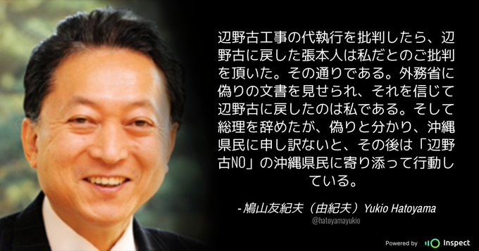 @hatoyamayukioの元のツイートのイラストには、プロフィール写真とテキストが表示されています。 辺野古工事の代執行を批判したら、辺野古に戻した張本人は私だとのご批判を頂いた。その通りである。外務省に偽りの文書を見せられ、それを信じて辺野古に戻したのは私である。そして総理を辞めたが、偽りと分かり、沖縄県民に申し訳ないと、その後は「辺野古NO」の沖縄県民に寄り添って行動している。