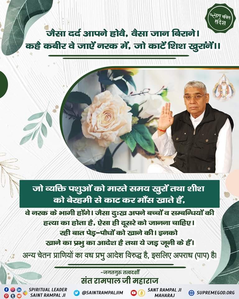 _official_Riya_'s tweet photo. #SaintRampalJiQuotes
जैसा दर्द आपने होवै, वैसा जान बिराने।
 कहै कबीर वे जाऐं नरक में, जो काटें शिश खुरानें।।
#सत्_भक्ति_संदेश https://t.co/0Q7EQFzexN