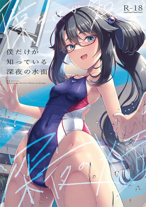 【C103】冬コミ新刊一足先にDL販売開始しております!
競泳水着好きな方にお手にとってほしい!
FANZA:https://t.co/2qtr659Jse
DLsite:https://t.co/35a6cBCrmW 