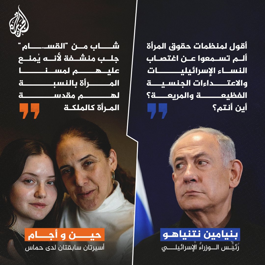 AJA_Egypt's tweet photo. أسيرتان إسرائيليتان سابقتان تكذبان ادعاءات نتنياهو عن تعامل "القـ.سـ.ـام" مع النساء المحتجزات في غزة https://t.co/9mpWfEeIWl
