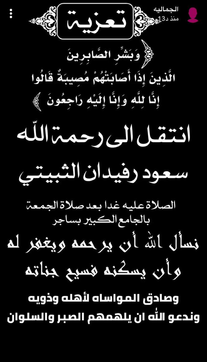 Aljmaliah's tweet photo. انا لله وانا اليه راجعون 

انتقل لرحمة الله 

سعود بن رفيدان الجميلي 

الله يرحمه ويغفر له 

والصلاة عليه غدا  بعد صلاة الجمعة في جامع ساجر القديم https://t.co/W9uTEooYSG