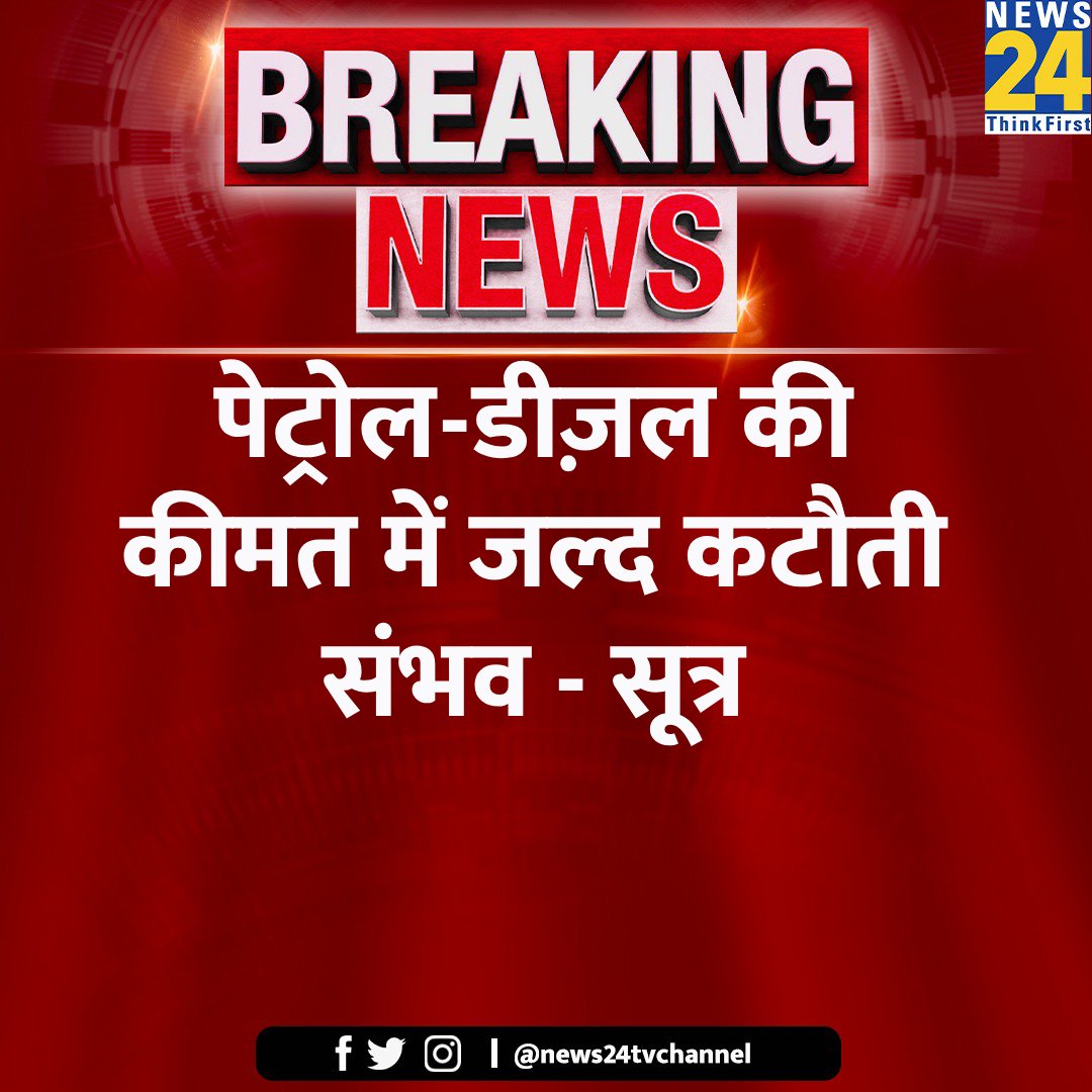 news24tvchannel's tweet photo. पेट्रोल-डीज़ल की कीमत में जल्द कटौती संभव - सूत्र 

◆ 8 से 10 रूपये प्रति लीटर तक कटौती संभव

◆ कीमत कम करने पर सरकार ने किया मसौदा तैयार

◆ साल के खत्म होने से पहले हो सकती है नयी कीमतों की घोषणा

#PetrolDieselPrice #PetrolPrice #DieselPrice
