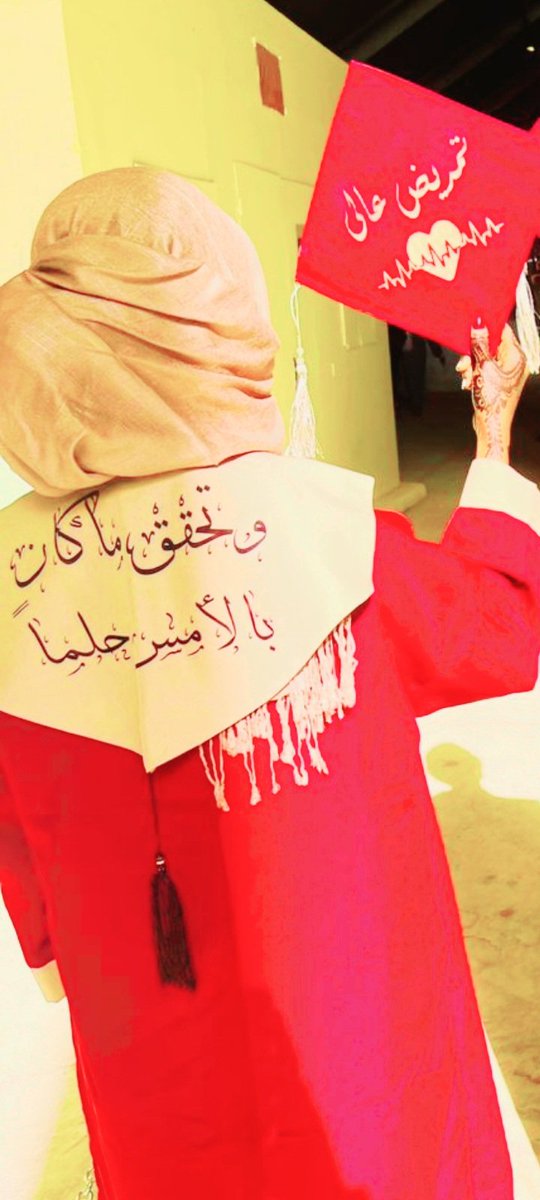 وبفضل الله أصبحت خريجة
الحمدالله دائمآ وأبدا