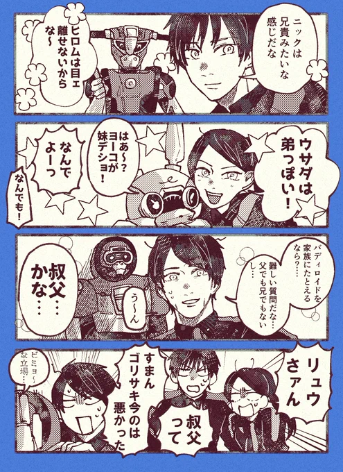 バディ・ファミリー・青の距離感 