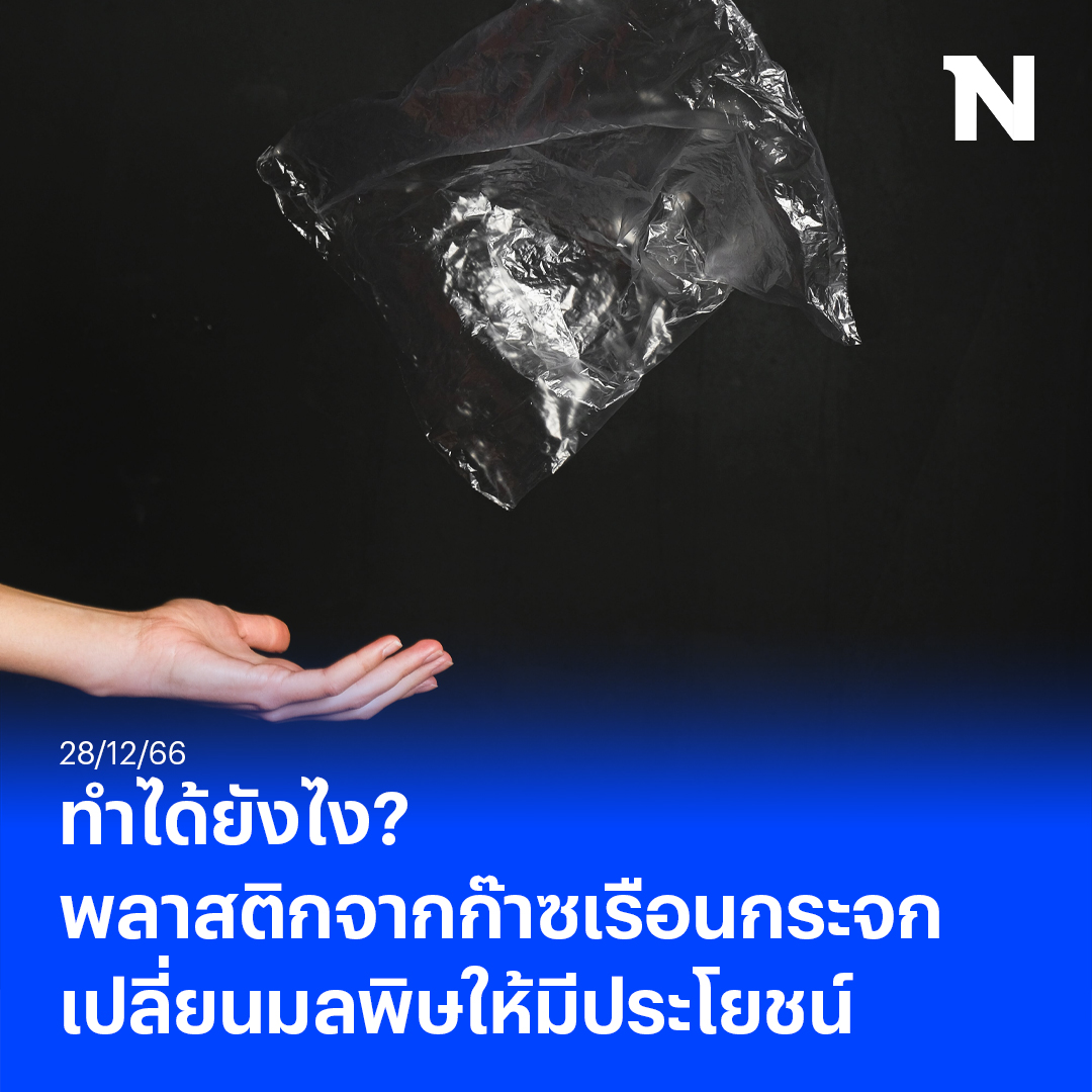 NationOnlineth's tweet photo. รู้จัก "AirCarbon" พลาสติกที่ผลิตจาก "ก๊าซเรือนกระจก"
อ่านข่าวเพิ่มเติม
https://t.co/Xy99IdaAew
#AirCarbon #ก๊าซเรือนกระจก
#ข่าวต่างประเทศ #NationOnline https://t.co/jMmNulTk8M