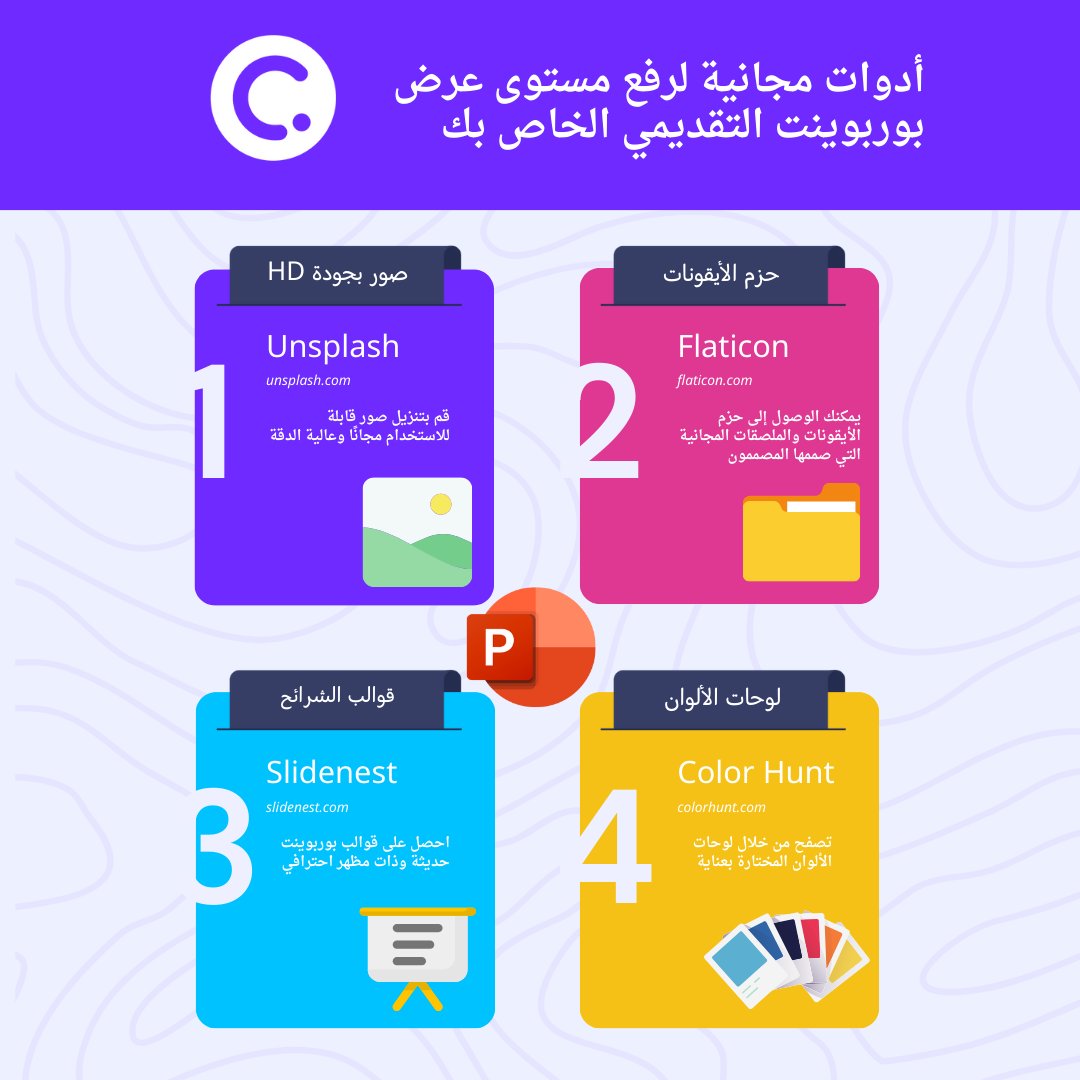 ✨ اكتشف أدوات مجانية لتحسين عروض البوربوينت وجعل التدريس أكثر سهولة! 🍎🚀
هل أنت مدرس أو معلم يبحث عن طرق لجعل عروض البوربوينت الخاصة بك أكثر إبهارًا وفعالية وسهولة؟

إليك مجموعة من الأدوات المجانية التي ستساعدك في تحسين عرضك التقديمي وتسهيل عملك في الفصل الدراسي.
تذكر دائمًا،