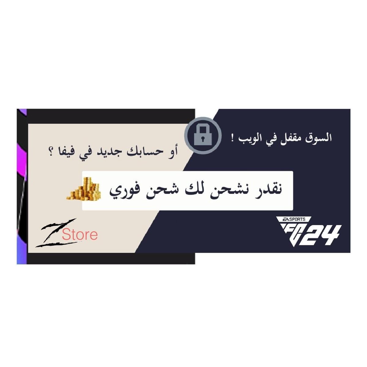 coinsfstore's tweet photo. في خدمتكم عن طريق الموقع🤩:
https://t.co/Z3982gVZVD

أو حياك الله على الواتس اب🥰:

الفرع الأول +966548358519
الفرع الثاني+966598994298
الفرع الثالث +96654581954
 #الفوت  #فيفا24 
⁧#متجر_كوينز
⁩ ⁧#كوينز_فيفا
⁩ ⁧#بيع_كوينز
⁩ ⁦#FC24 https://t.co/aYAdKDCEKo