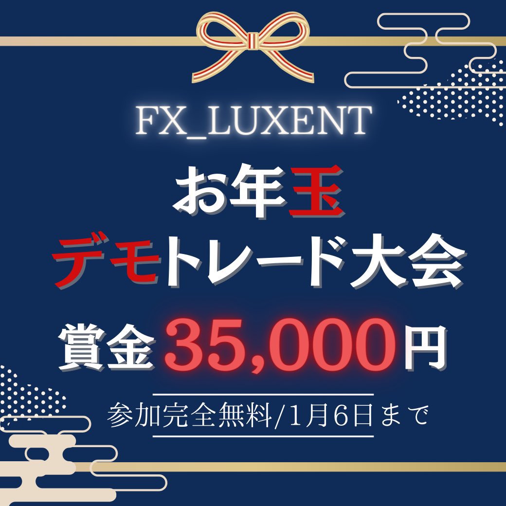 🍇ぶどう🧧#お年玉 チャレンジ
総額最大20,000円🔥

／
🧧1,000 #PayPay ( $USDT 変更可)×10
＼

✅僕と<a href="/FxLuxent/">FX LUXENT⚜️【自社作成EA】自動売買無料配布🚀無料EA💹ドル円、GOLD</a> フォロー
✅リポスト＆❤️
⏰1/1　23:59

🔥デモトレード大会（完全無料）参加した方が当選した場合当選金額2倍

トレード大会の賞金総額35000円

口座開設 参加はコチラ👇🏻
「ぬるま湯